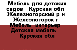 Мебель для детских садов - Курская обл., Железногорский р-н, Железногорск г. Мебель, интерьер » Детская мебель   . Курская обл.